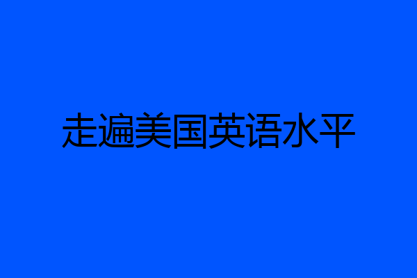 走遍美国英语水平