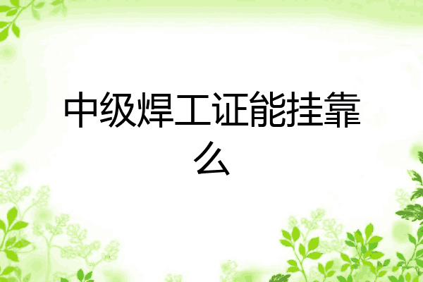 中级焊工证能挂靠么