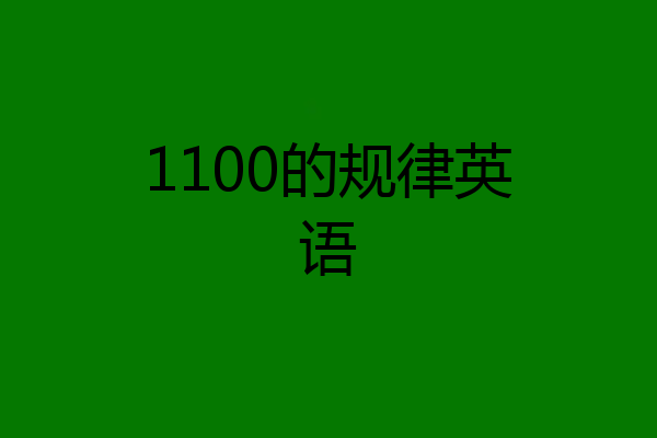 1100的规律英语