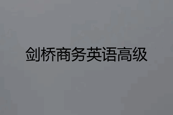 剑桥商务英语高级