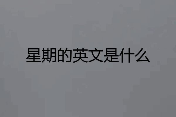 星期的英文是什么