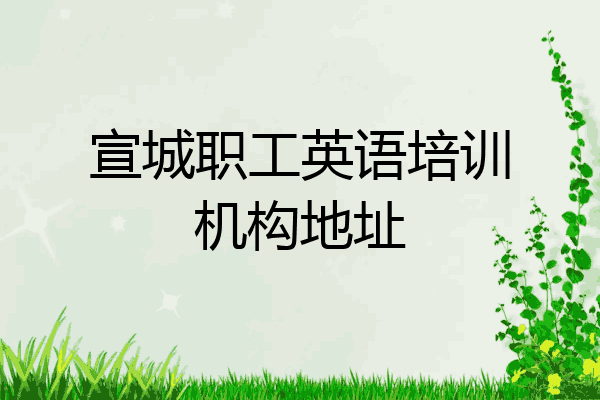 宣城职工英语培训机构地址