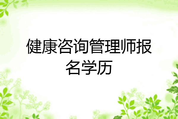 健康咨询管理师报名学历
