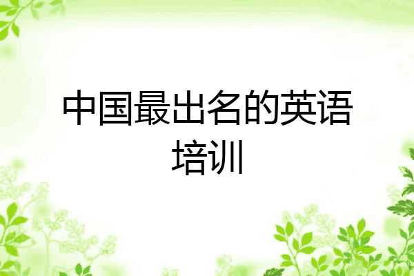 中国最出名的英语培训