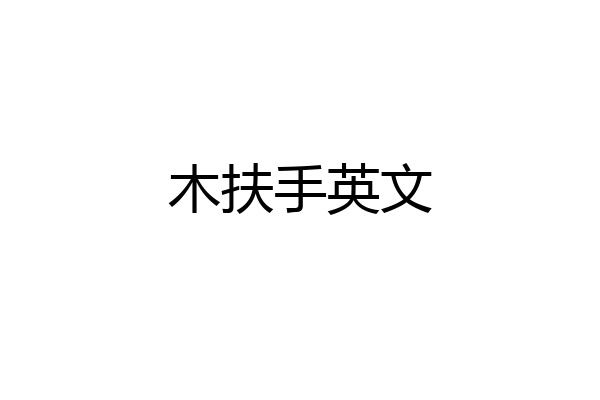 木扶手英文