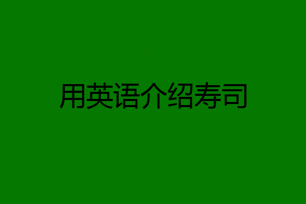 用英语介绍寿司