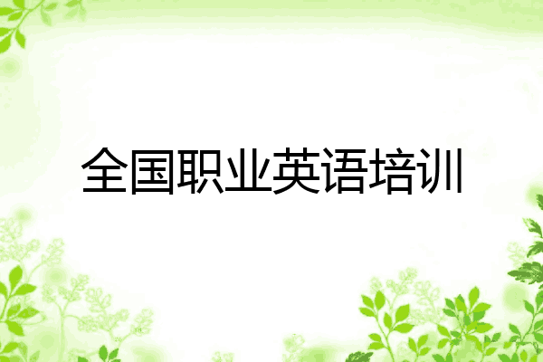 全国职业英语培训