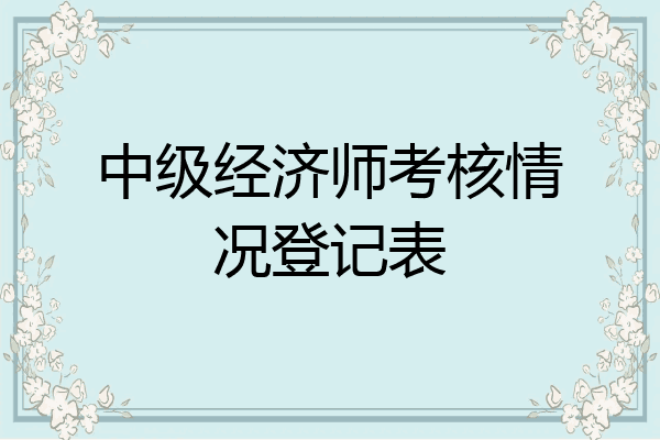 中级经济师考核情况登记表
