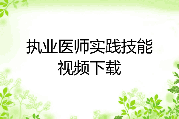 执业医师实践技能视频下载