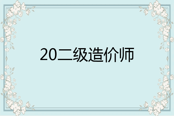 20二级造价师