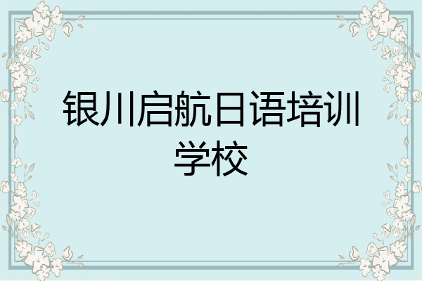 银川启航日语培训学校