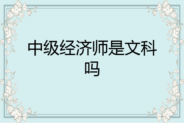 中级经济师是文科吗