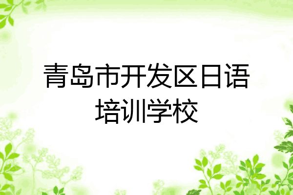 青岛市开发区日语培训学校