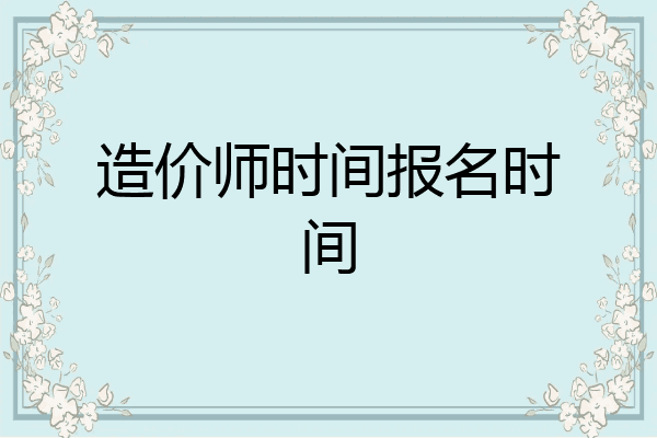 造价师时间报名时间