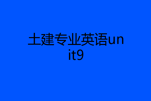 土建专业英语unit9