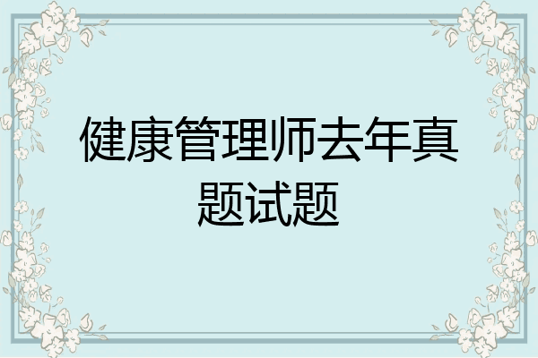 健康管理师去年真题试题
