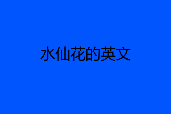 水仙花的英文