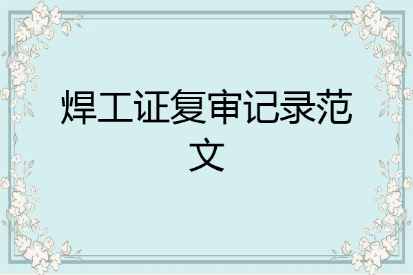 焊工证复审记录范文