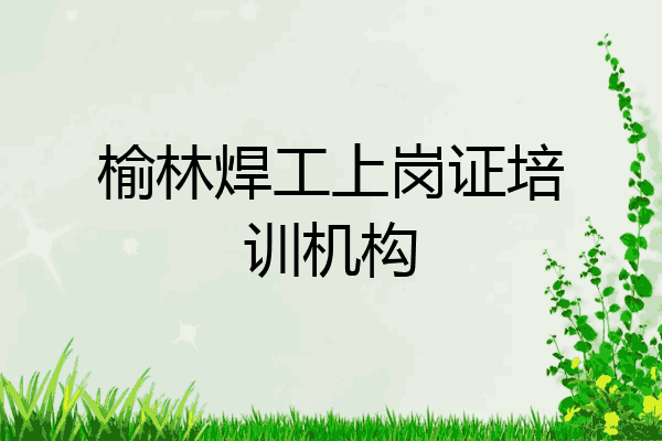 榆林焊工上岗证培训机构