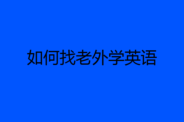 如何找老外学英语