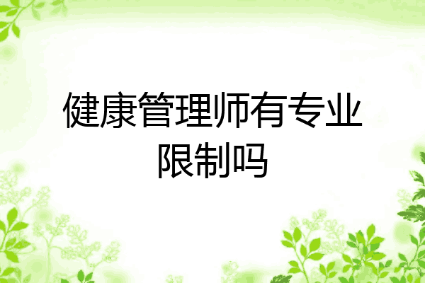 健康管理师有专业限制吗