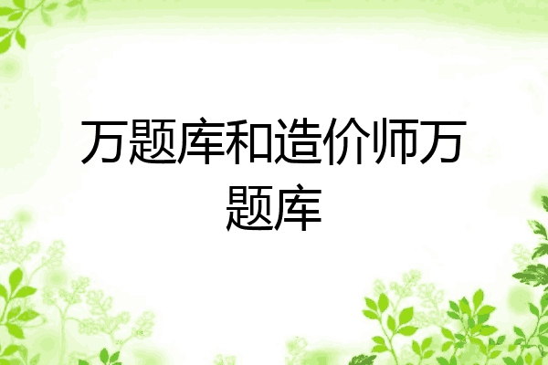 万题库和造价师万题库