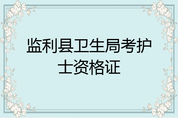 监利县卫生局考护士资格证
