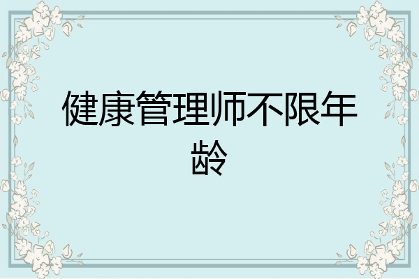 健康管理师不限年龄