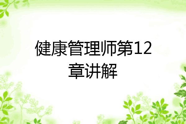 健康管理师第12章讲解