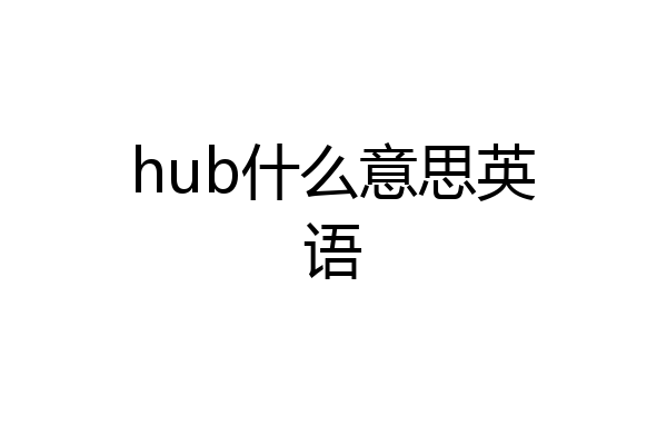 hub什么意思英语