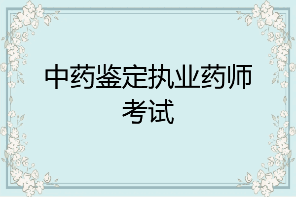 中药鉴定执业药师考试