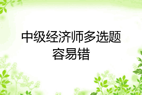 中级经济师多选题容易错