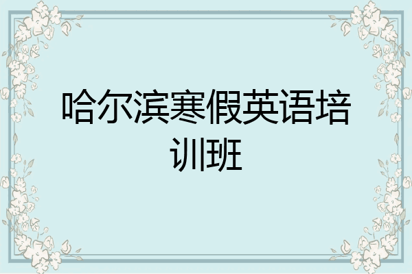 哈尔滨寒假英语培训班