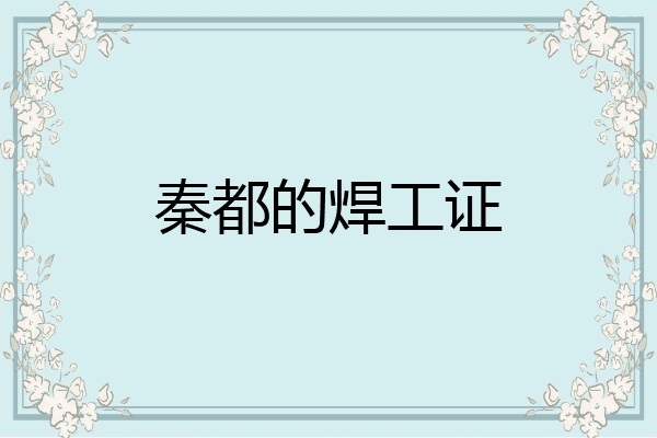 秦都的焊工证