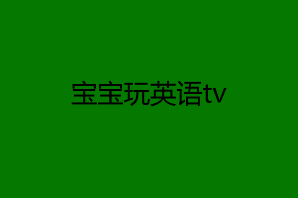 宝宝玩英语tv