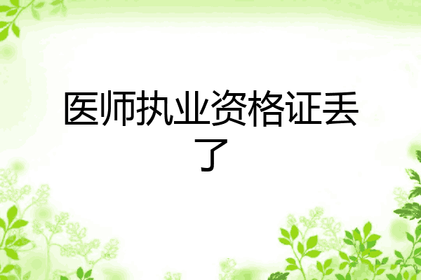 医师执业资格证丢了