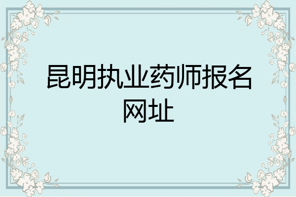 昆明执业药师报名网址