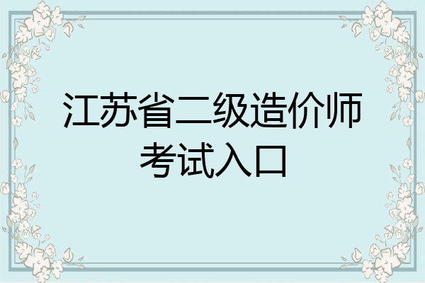江苏省二级造价师考试入口