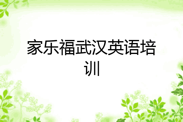 家乐福武汉英语培训