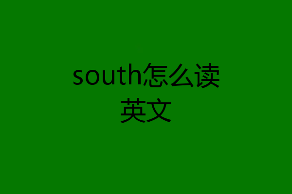 south怎么读英文