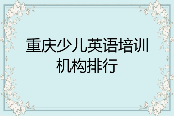 重庆少儿英语培训机构排行