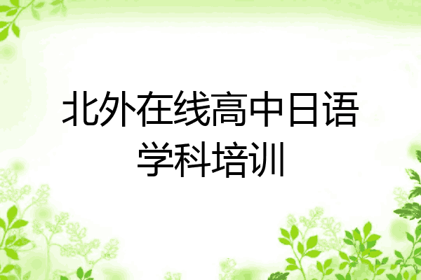 北外在线高中日语学科培训