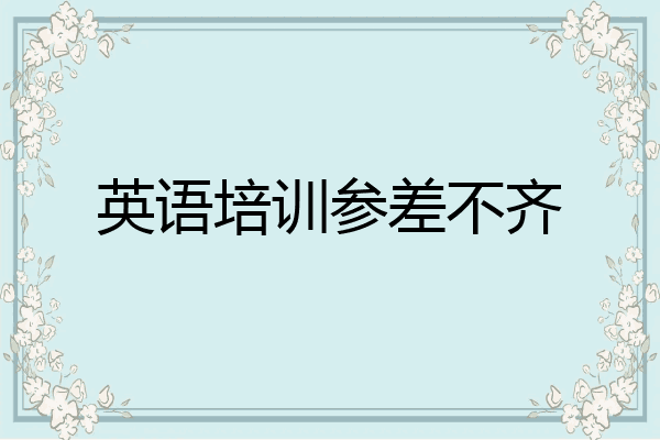 英语培训参差不齐