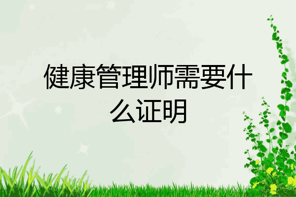 健康管理师需要什么证明