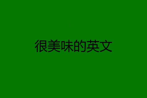 很美味的英文