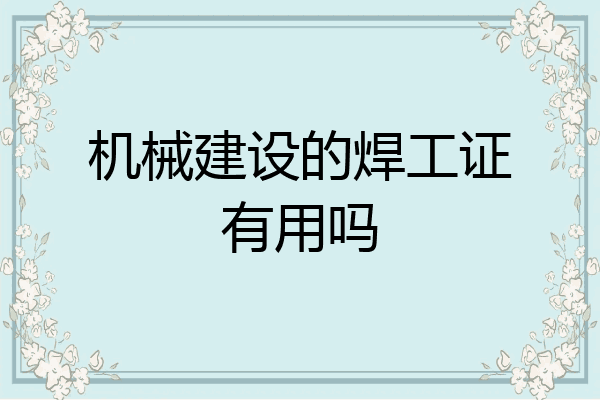 机械建设的焊工证有用吗