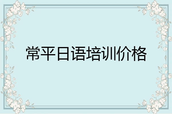 常平日语培训价格