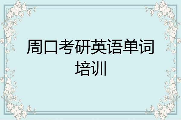 周口考研英语单词培训