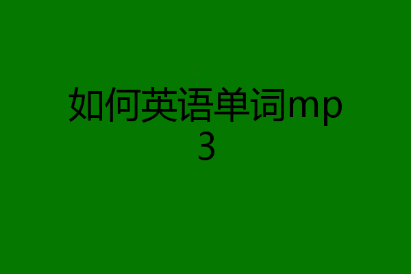如何英语单词mp3