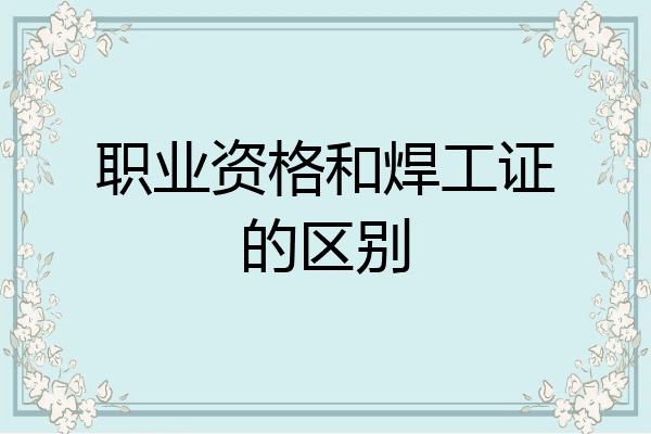 职业资格和焊工证的区别